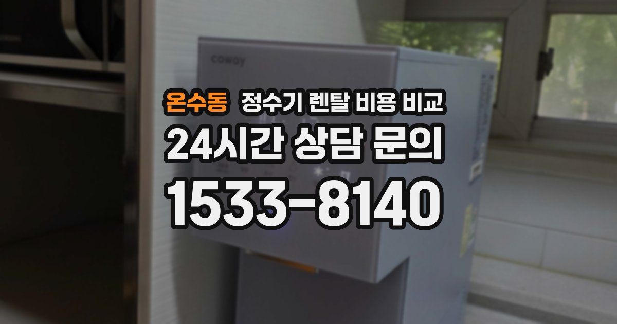 온수동 정수기 렌탈 비용 비교