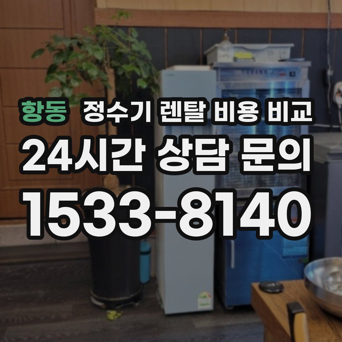 항동 정수기 렌탈 비용 비교