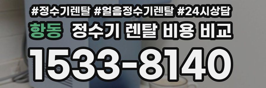 항동 정수기 렌탈 비용 비교