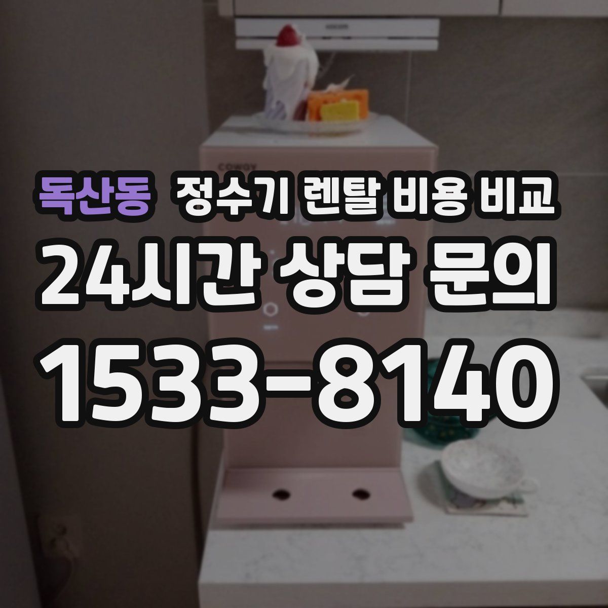 독산동 정수기 렌탈 비용 비교