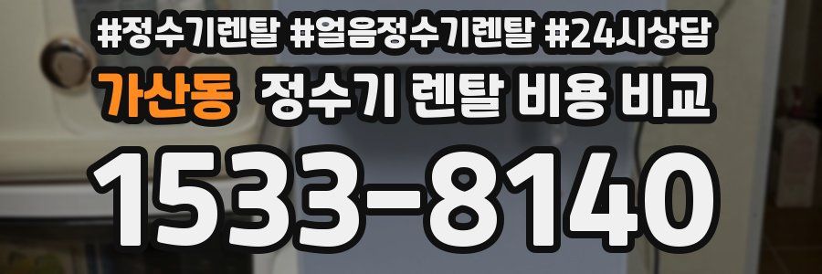 가산동 정수기 렌탈 비용 비교