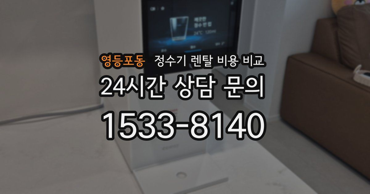 영등포동 정수기 렌탈 비용 비교