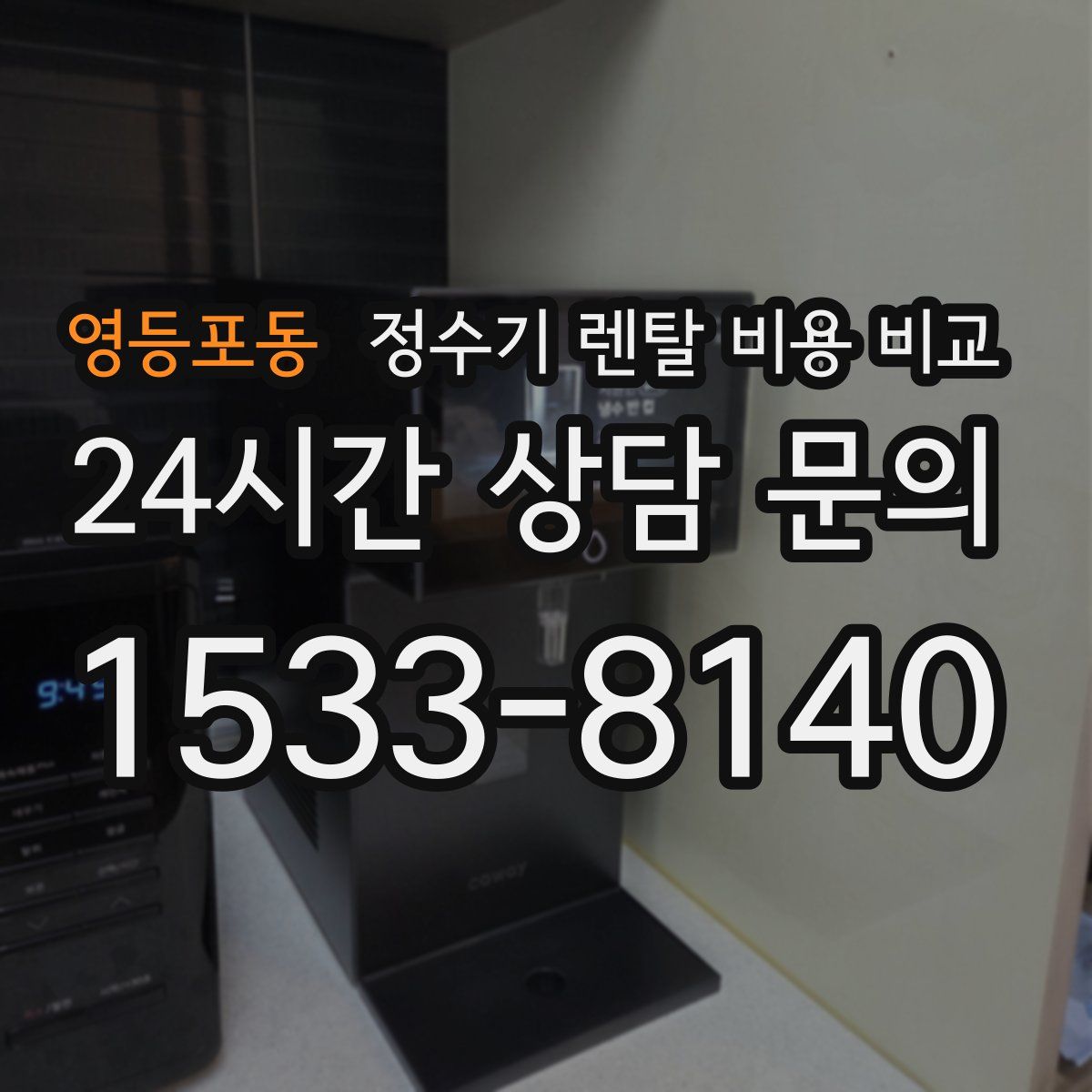 영등포동 정수기 렌탈 비용 비교