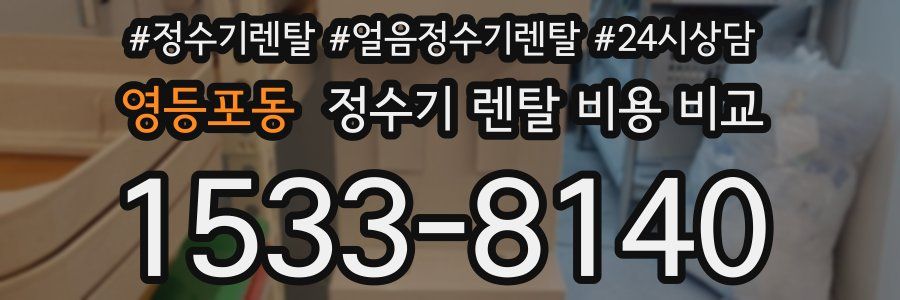 영등포동 정수기 렌탈 비용 비교
