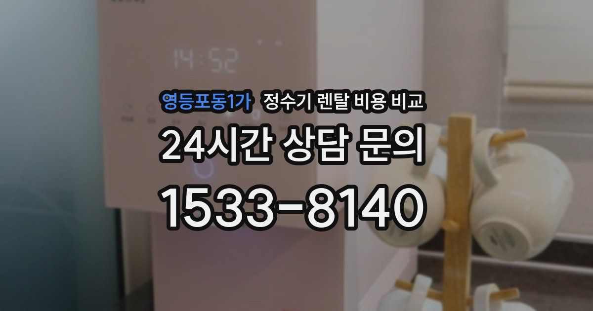 영등포동1가 정수기 렌탈 비용 비교