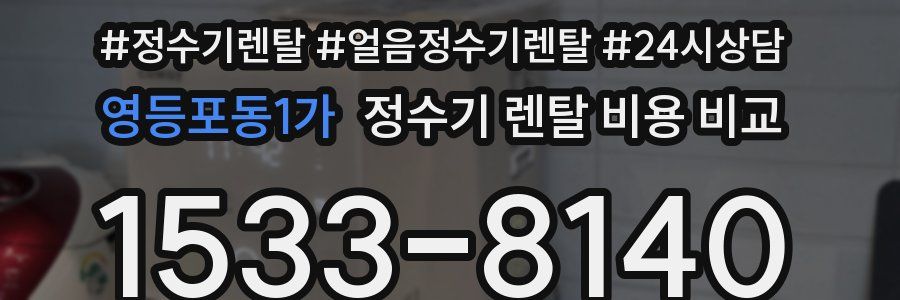 영등포동1가 정수기 렌탈 비용 비교