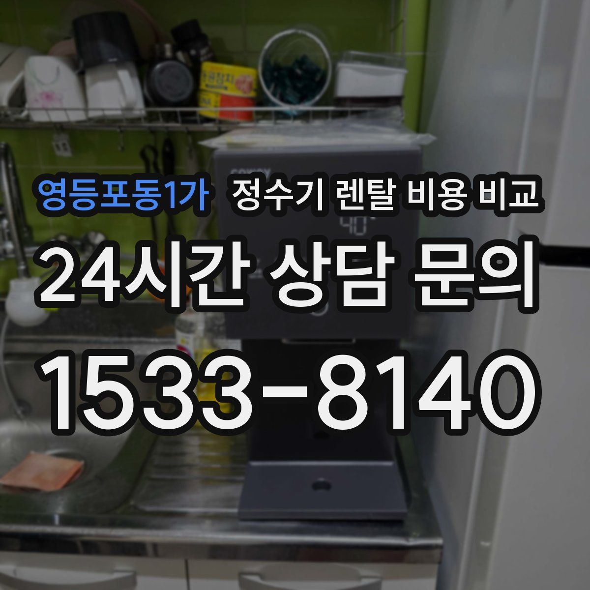 영등포동1가 정수기 렌탈 비용 비교