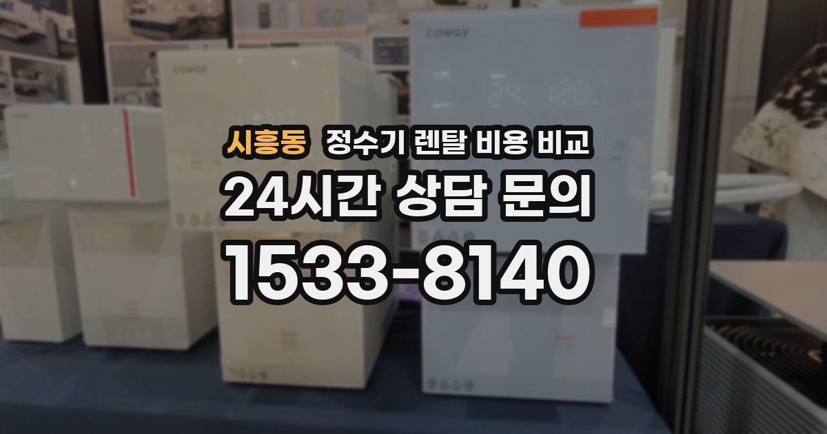 시흥동 정수기 렌탈 비용 비교