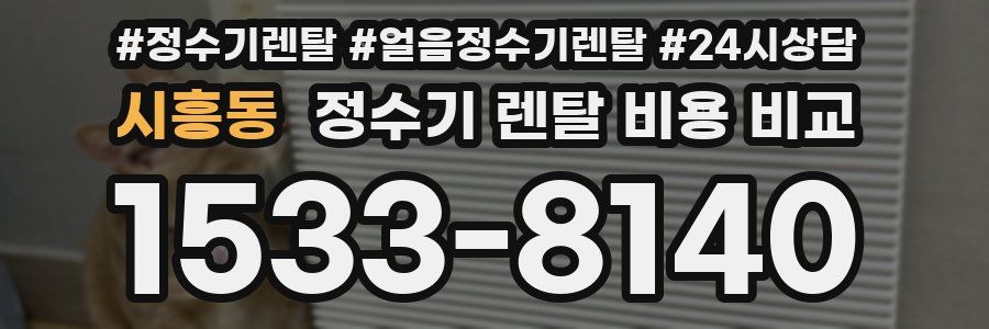 시흥동 정수기 렌탈 비용 비교