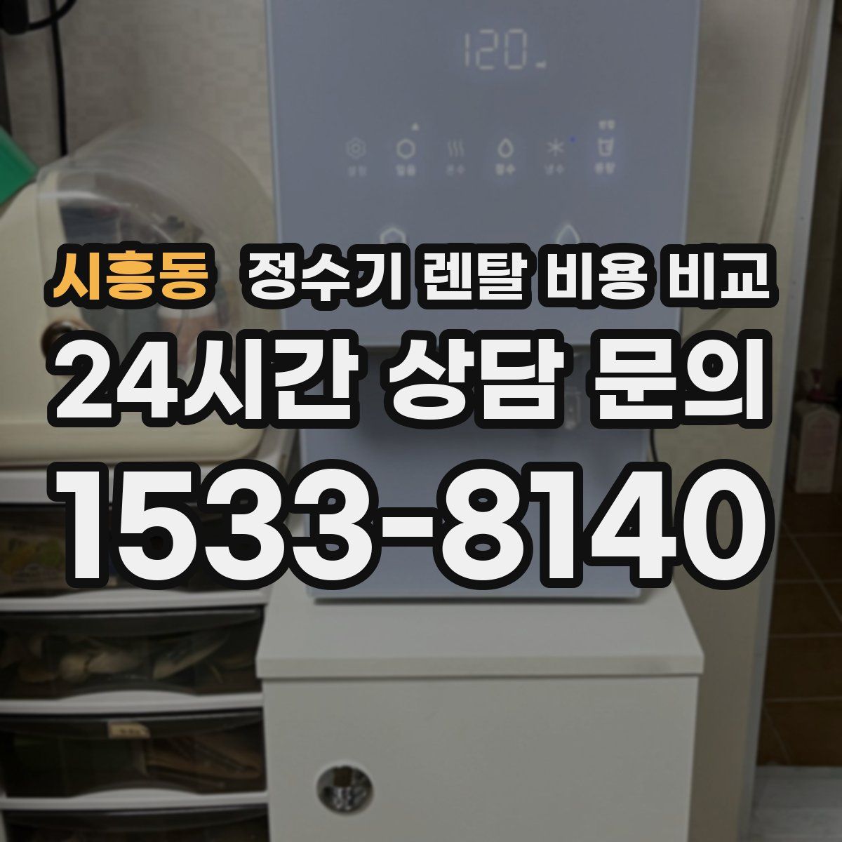 시흥동 정수기 렌탈 비용 비교