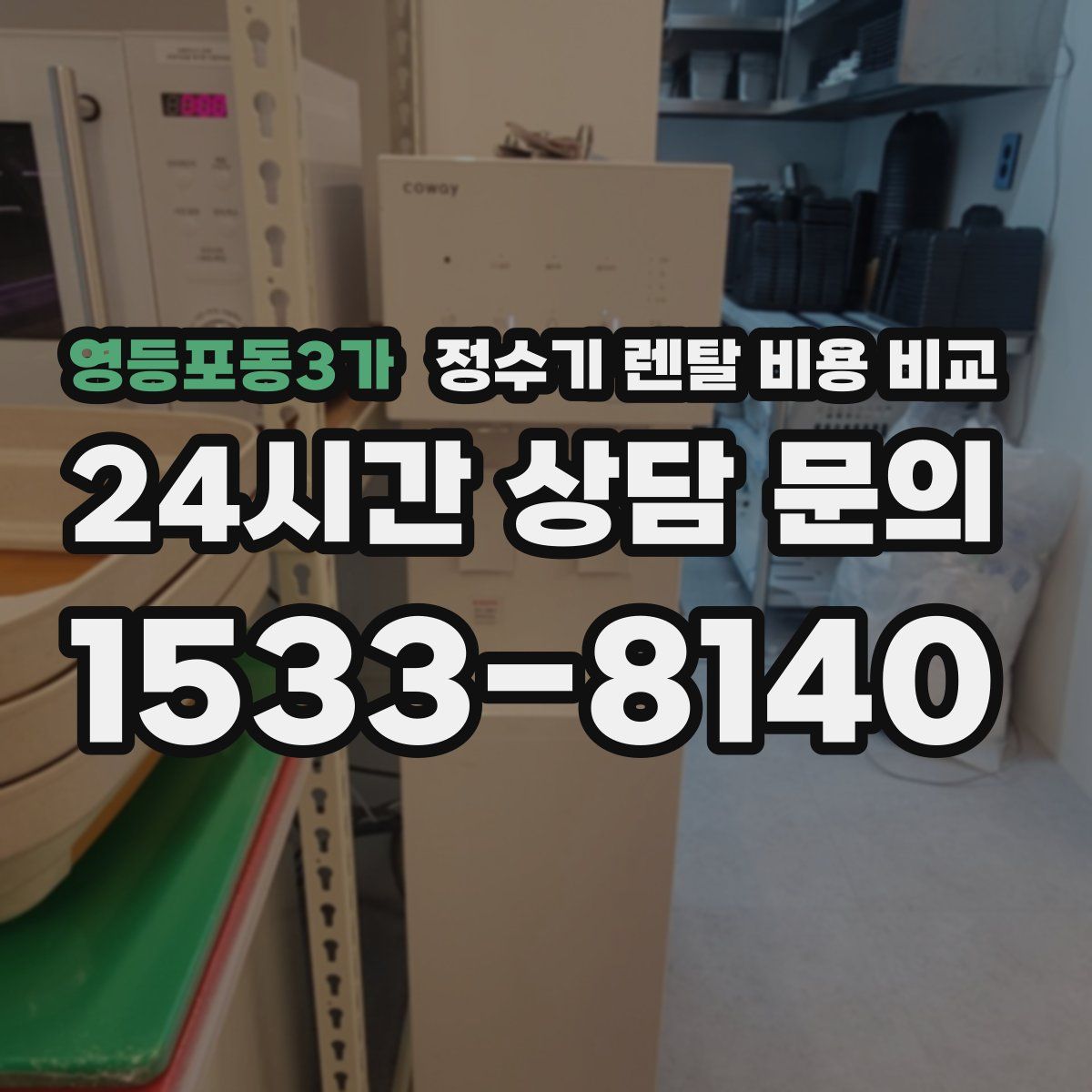 영등포동3가 정수기 렌탈 비용 비교