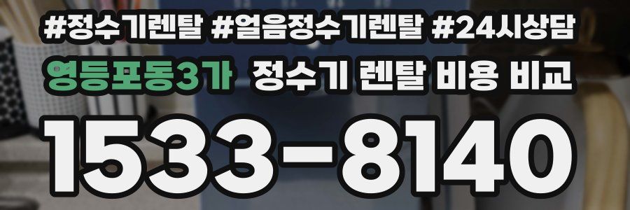 영등포동3가 정수기 렌탈 비용 비교
