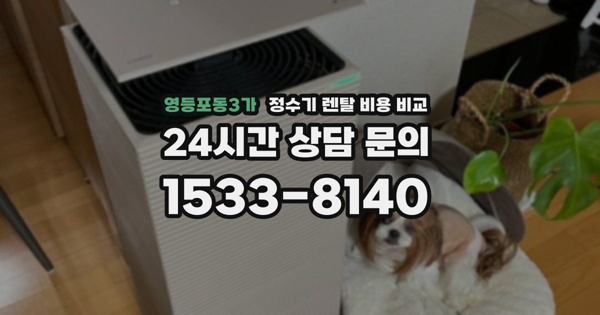 영등포동3가 정수기 렌탈 비용 비교