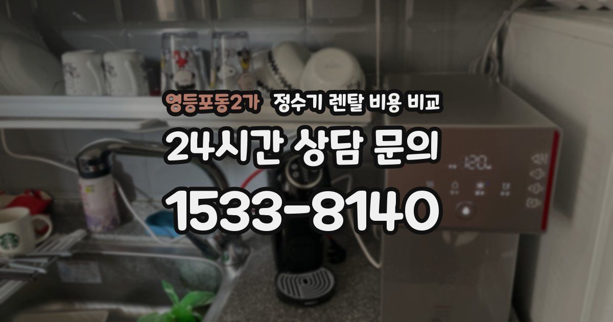 영등포동2가 정수기 렌탈 비용 비교
