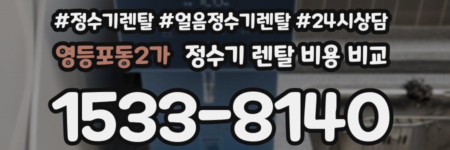 영등포동2가 정수기 렌탈 비용 비교