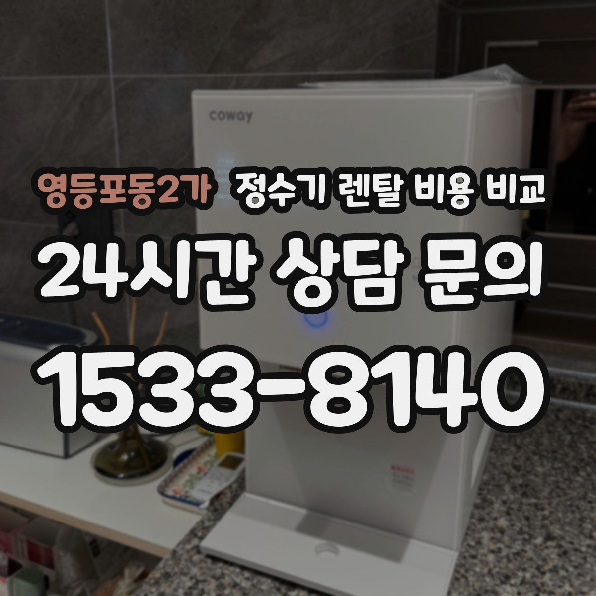 영등포동2가 정수기 렌탈 비용 비교