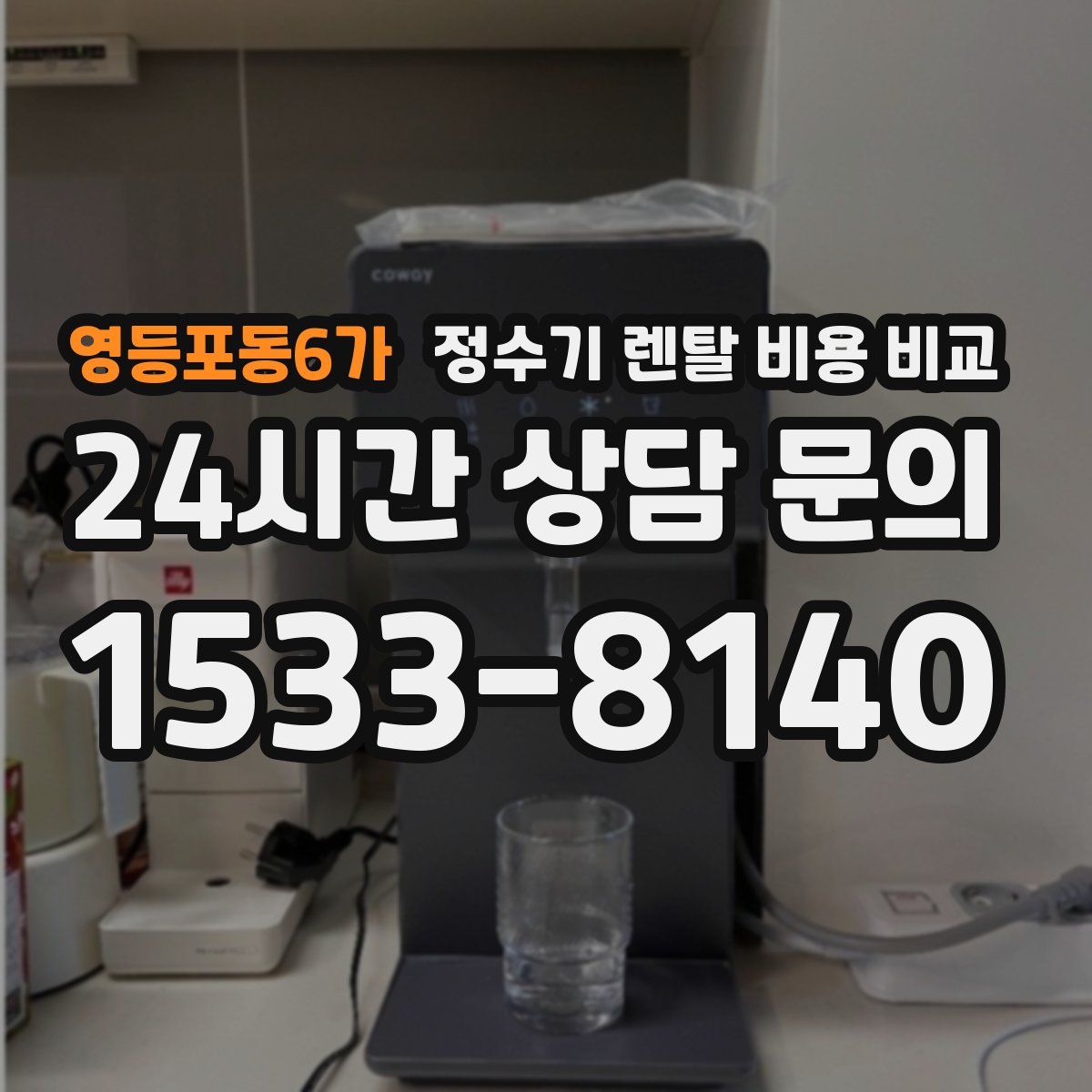 영등포동6가 정수기 렌탈 비용 비교