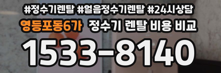 영등포동6가 정수기 렌탈 비용 비교