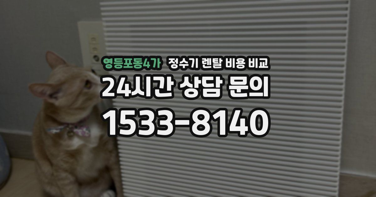 영등포동4가 정수기 렌탈 비용 비교