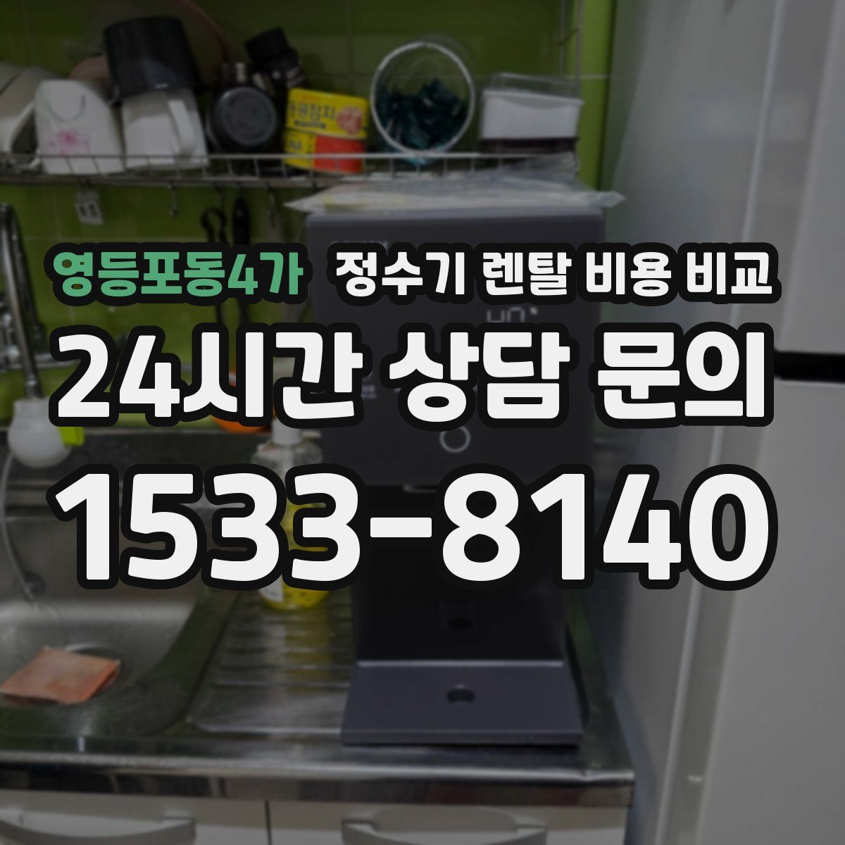 영등포동4가 정수기 렌탈 비용 비교