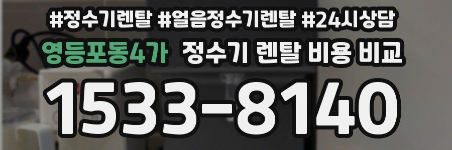 영등포동4가 정수기 렌탈 비용 비교