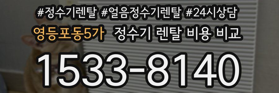 영등포동5가 정수기 렌탈 비용 비교