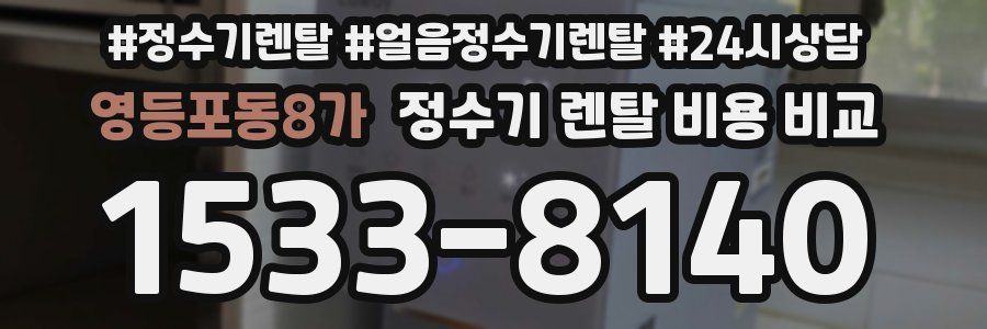 영등포동8가 정수기 렌탈 비용 비교
