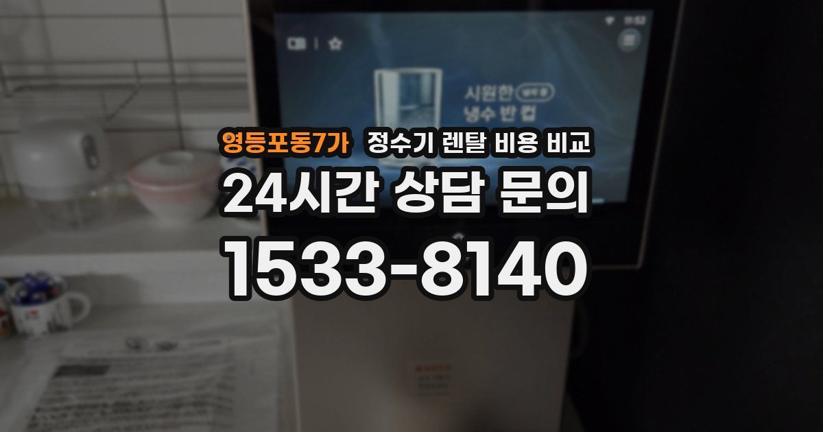 영등포동7가 정수기 렌탈 비용 비교