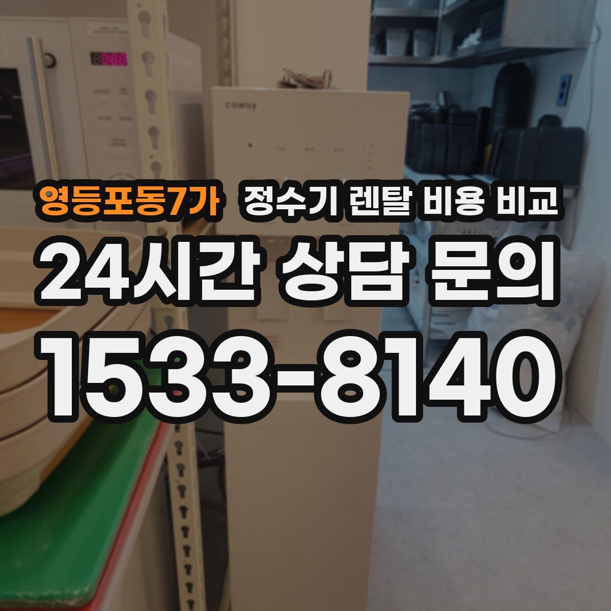 영등포동7가 정수기 렌탈 비용 비교