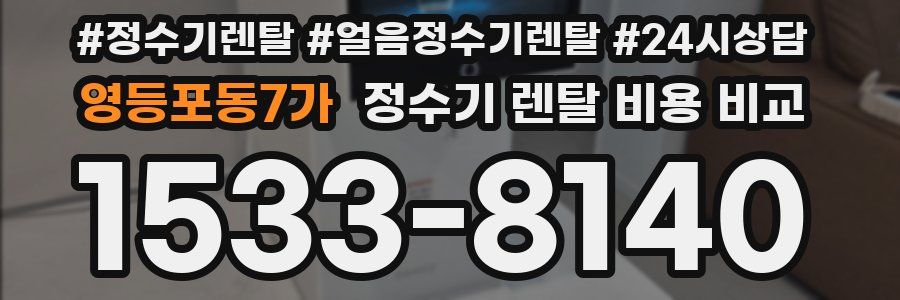 영등포동7가 정수기 렌탈 비용 비교