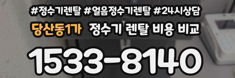 당산동1가 정수기 렌탈 비용 비교