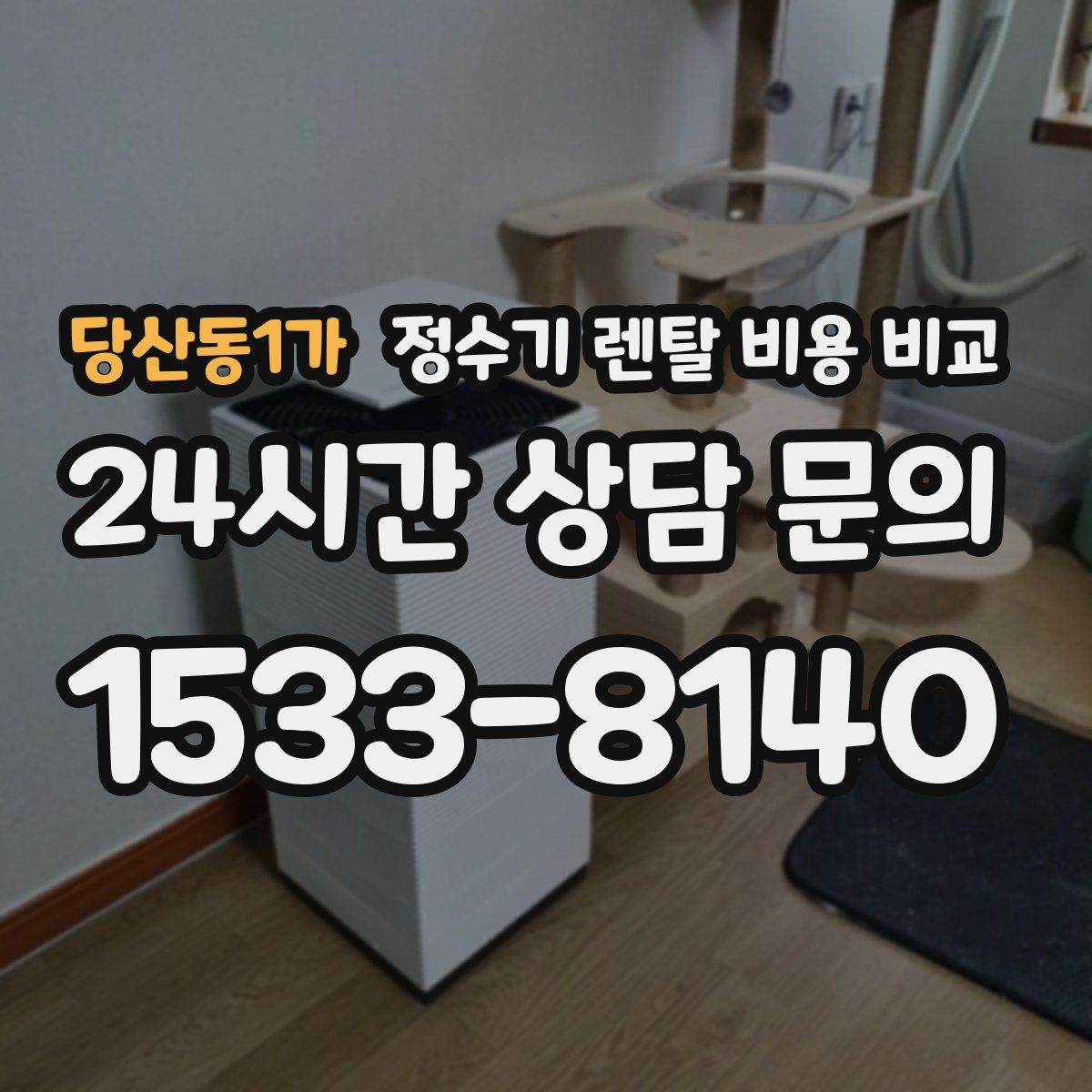 당산동1가 정수기 렌탈 비용 비교