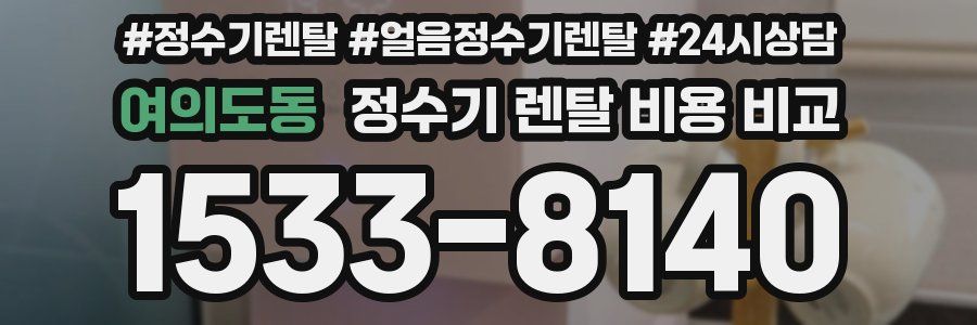 여의도동 정수기 렌탈 비용 비교