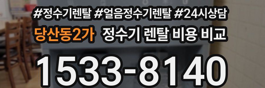 당산동2가 정수기 렌탈 비용 비교