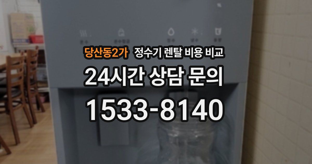 당산동2가 정수기 렌탈 비용 비교