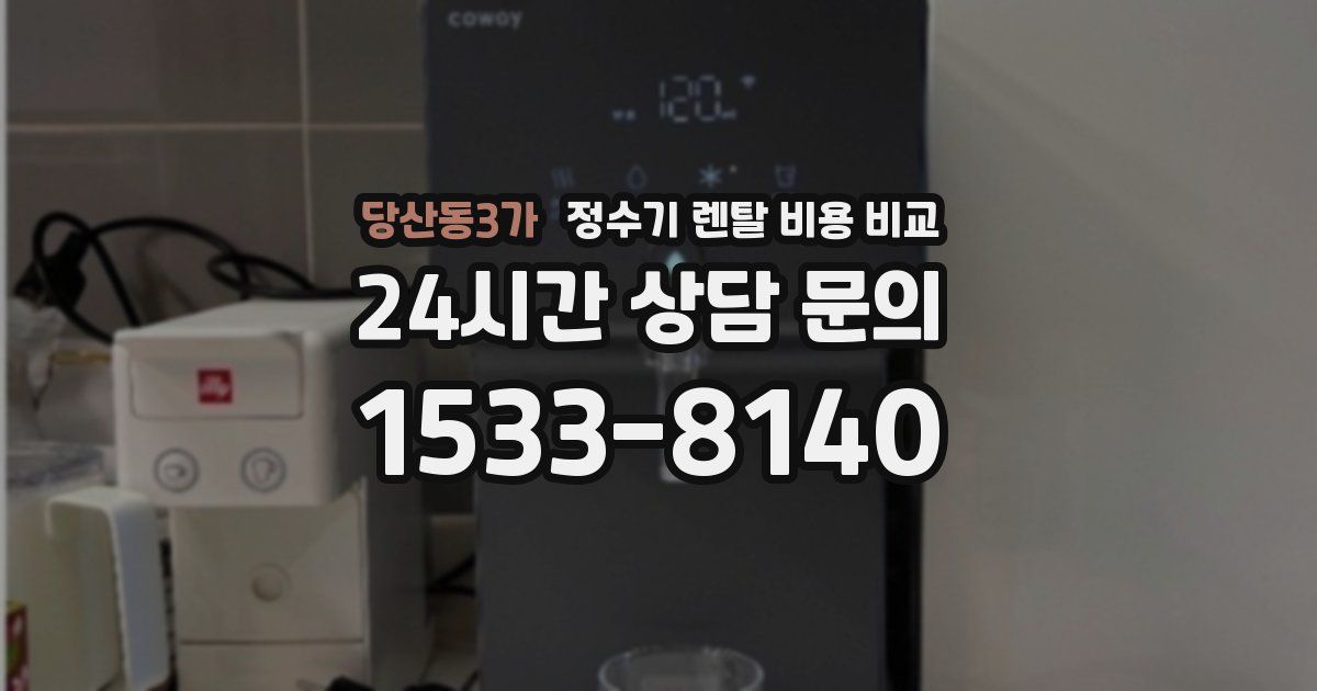 당산동3가 정수기 렌탈 비용 비교