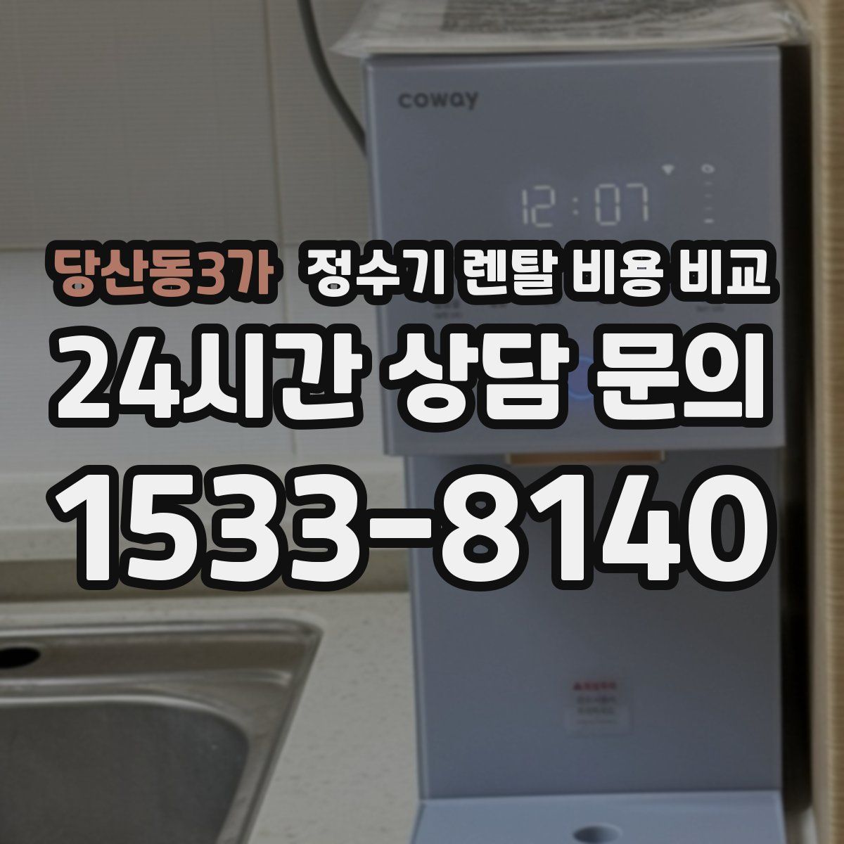 당산동3가 정수기 렌탈 비용 비교