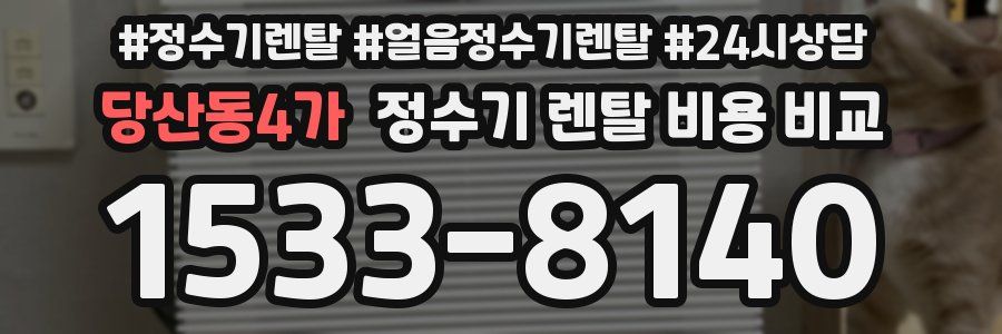 당산동4가 정수기 렌탈 비용 비교