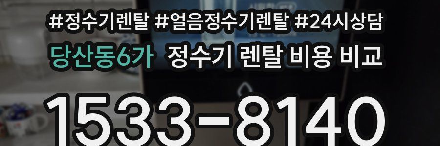 당산동6가 정수기 렌탈 비용 비교