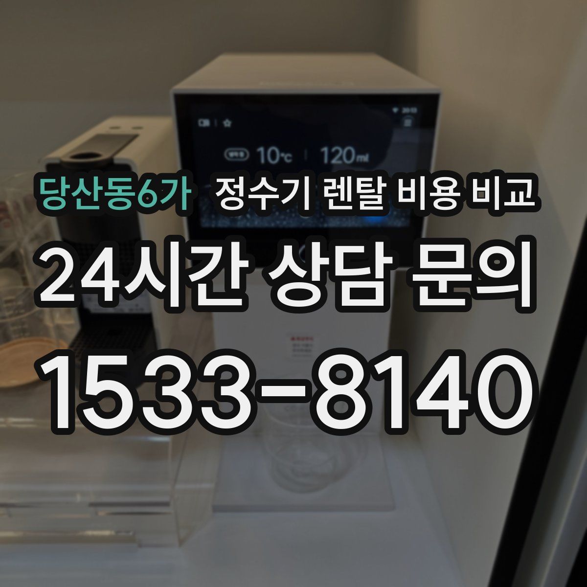 당산동6가 정수기 렌탈 비용 비교