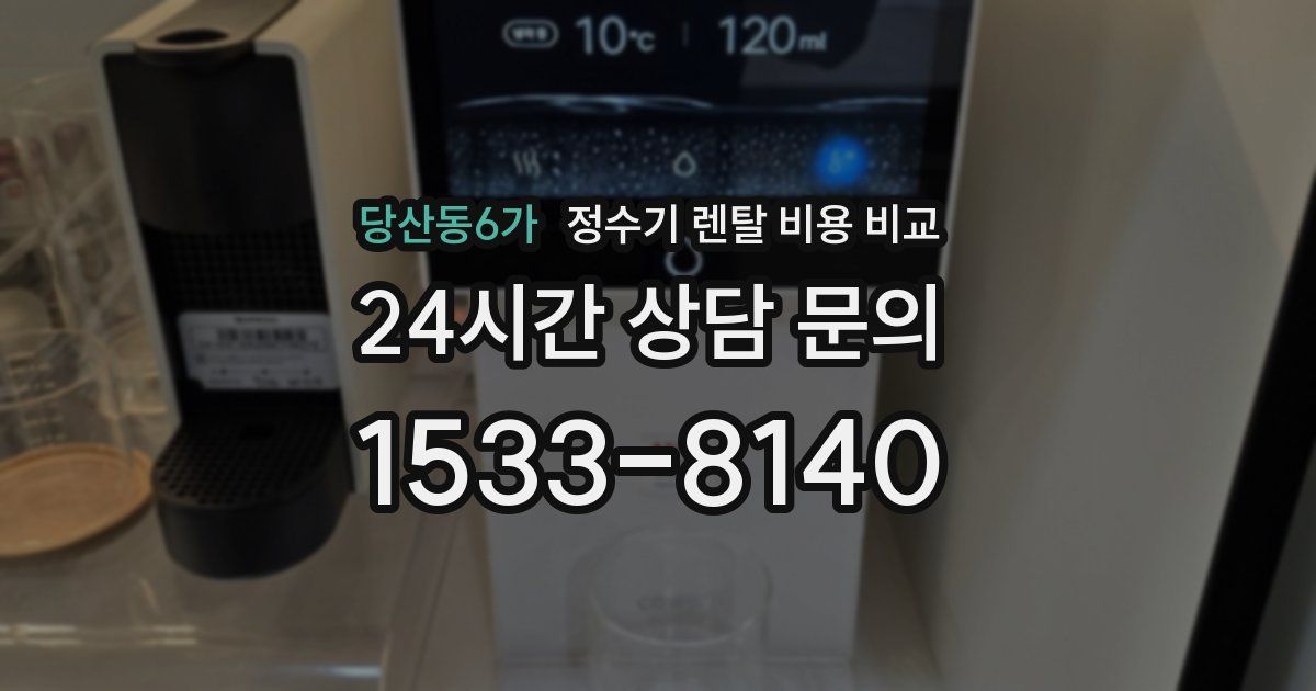 당산동6가 정수기 렌탈 비용 비교