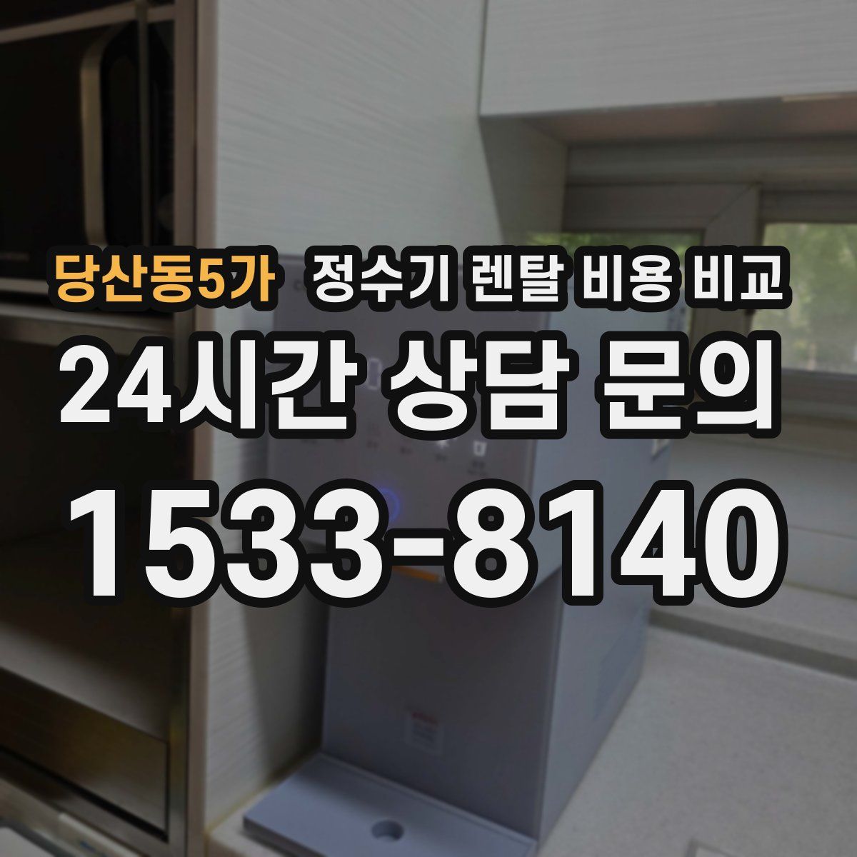 당산동5가 정수기 렌탈 비용 비교