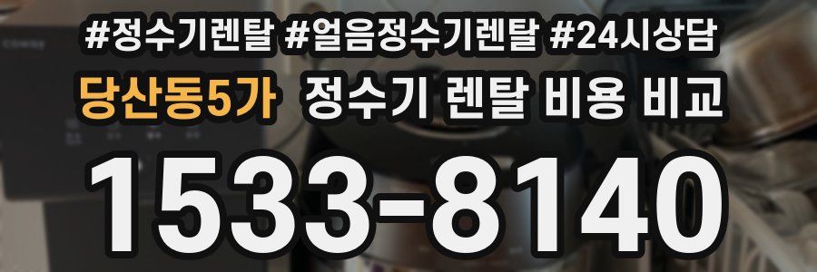 당산동5가 정수기 렌탈 비용 비교