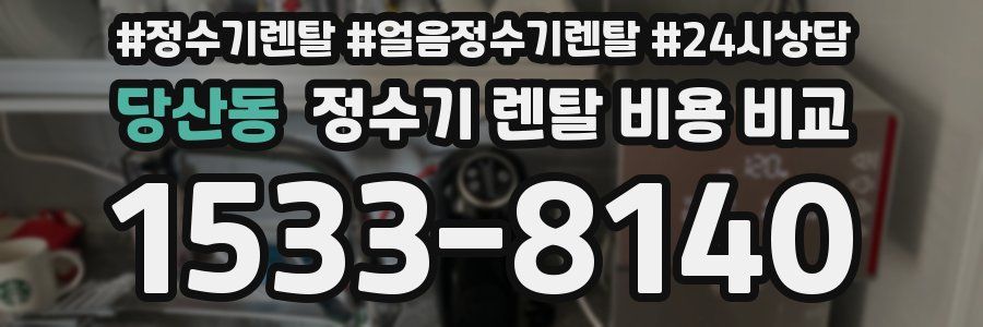 당산동 정수기 렌탈 비용 비교