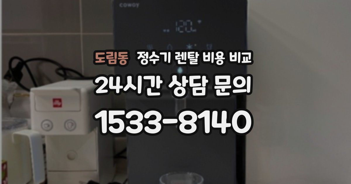 도림동 정수기 렌탈 비용 비교