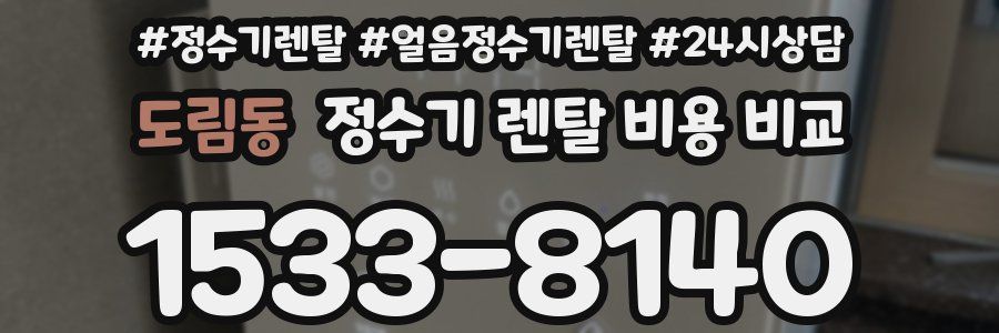 도림동 정수기 렌탈 비용 비교