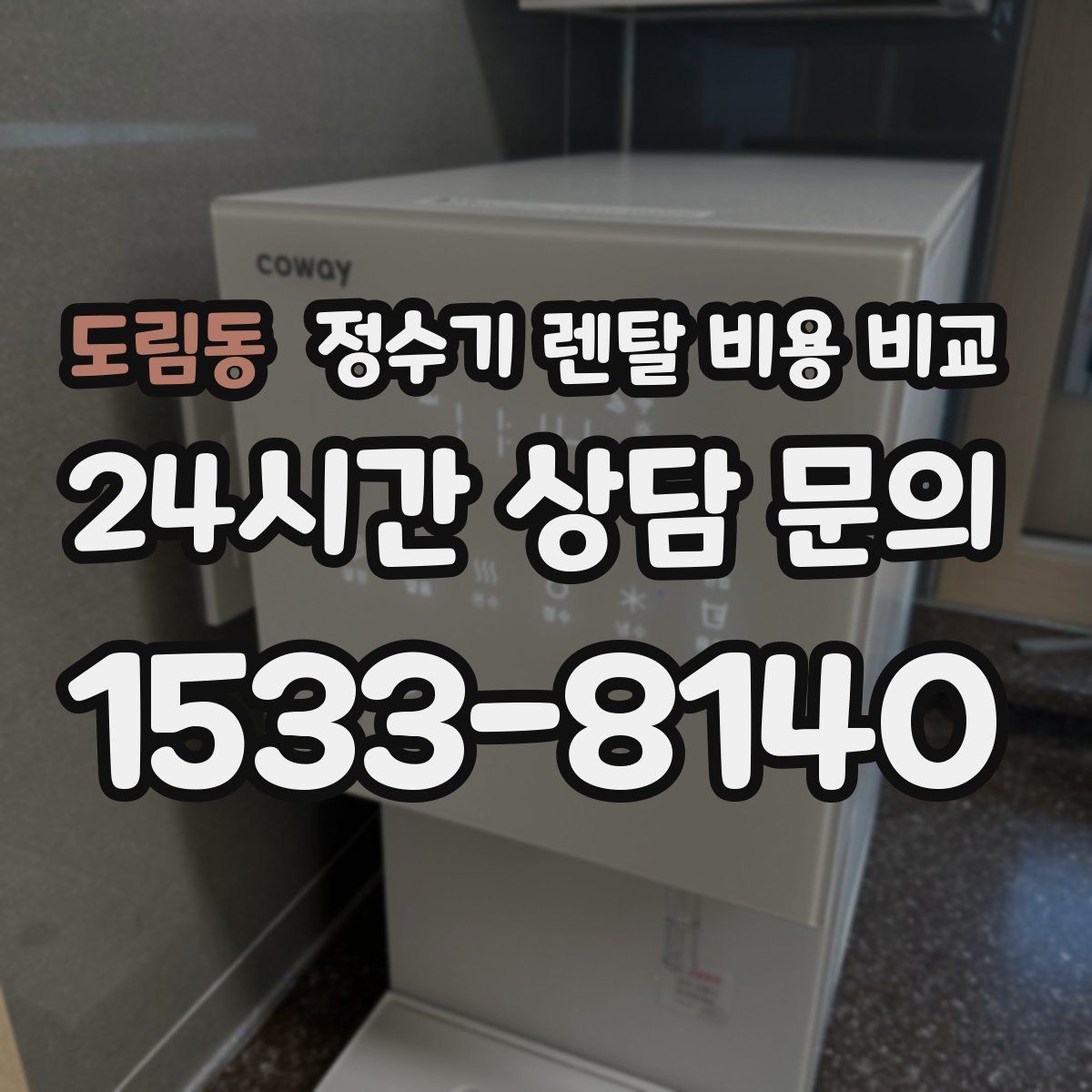 도림동 정수기 렌탈 비용 비교