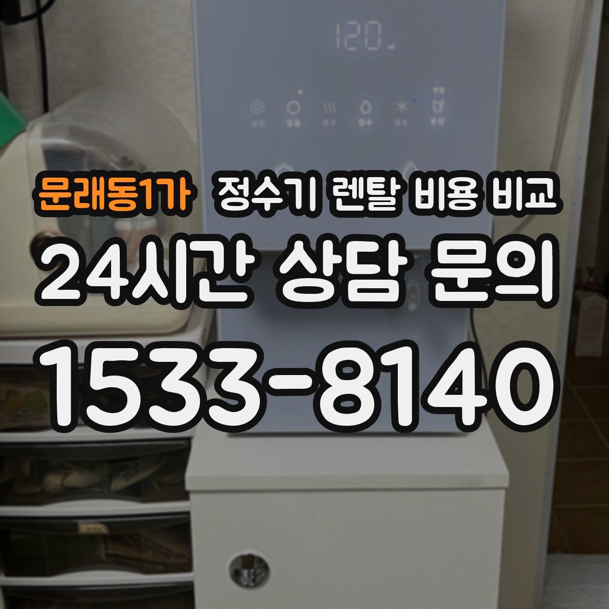 문래동1가 정수기 렌탈 비용 비교