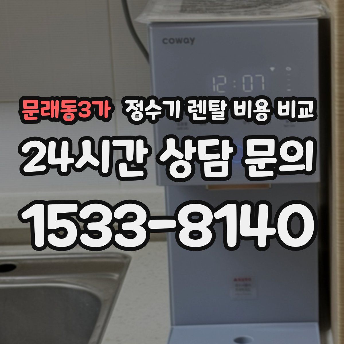 문래동3가 정수기 렌탈 비용 비교