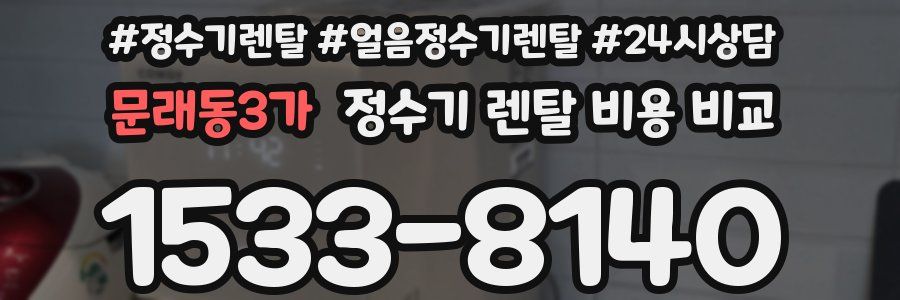 문래동3가 정수기 렌탈 비용 비교